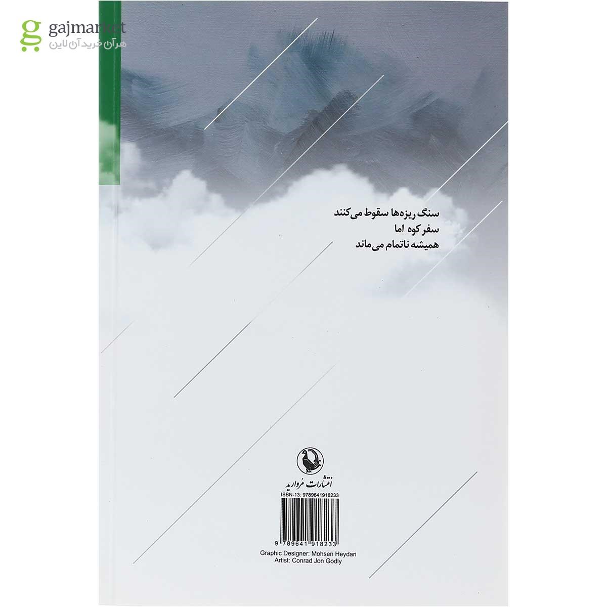 تصویر از کتاب مرگ همیشه زیر خاک نمی خوابد