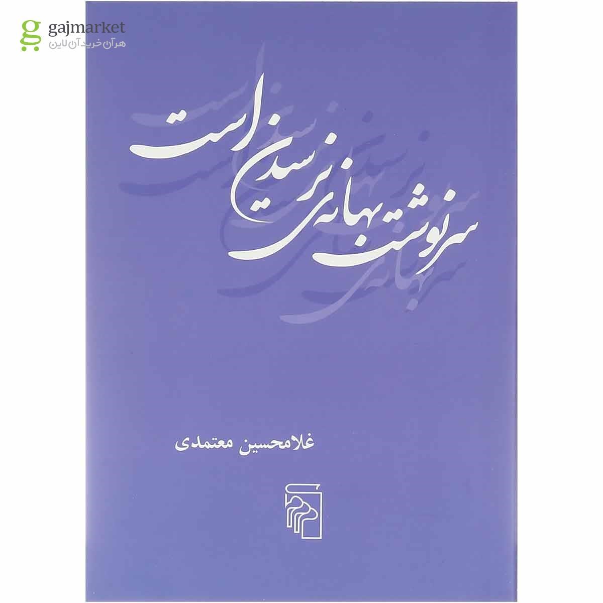 تصویر از کتاب سرنوشت بهانه نرسیدن است 
