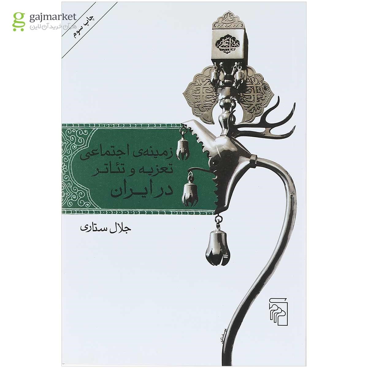 تصویر از کتاب زمینه اجتماعی تعزیه و تئاتر در ایران