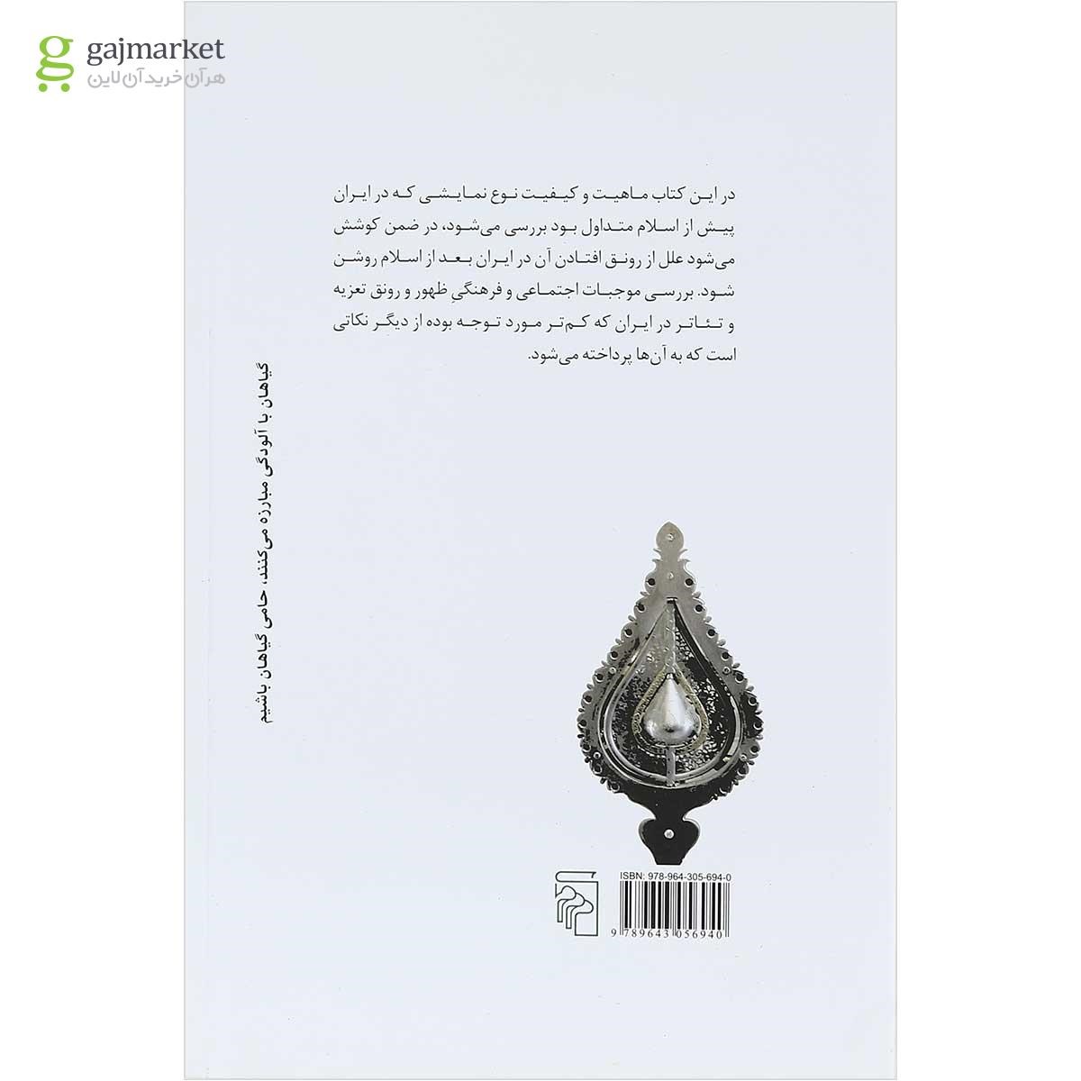 تصویر از کتاب زمینه اجتماعی تعزیه و تئاتر در ایران