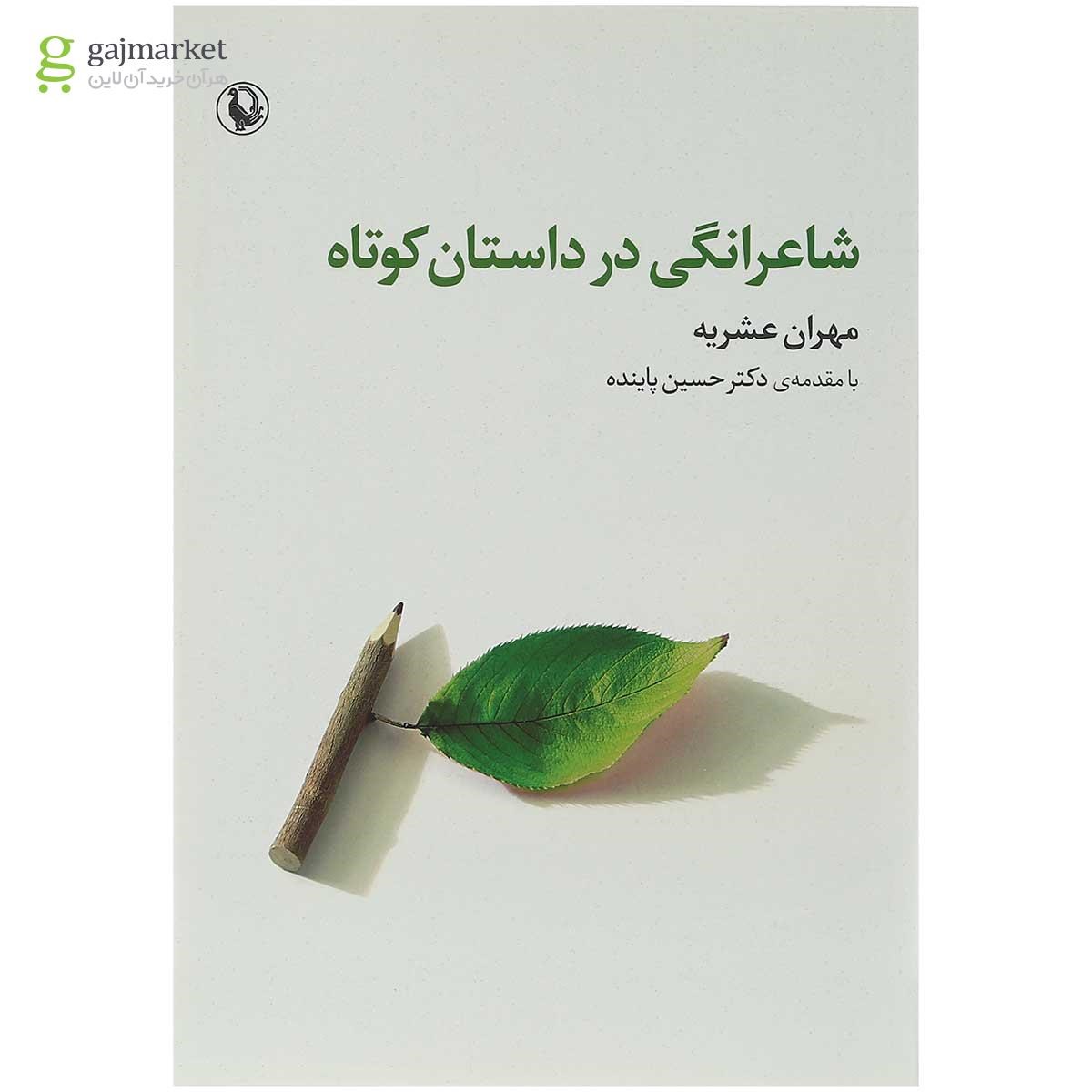 تصویر از کتاب شاعرانگی در داستان کوتاه