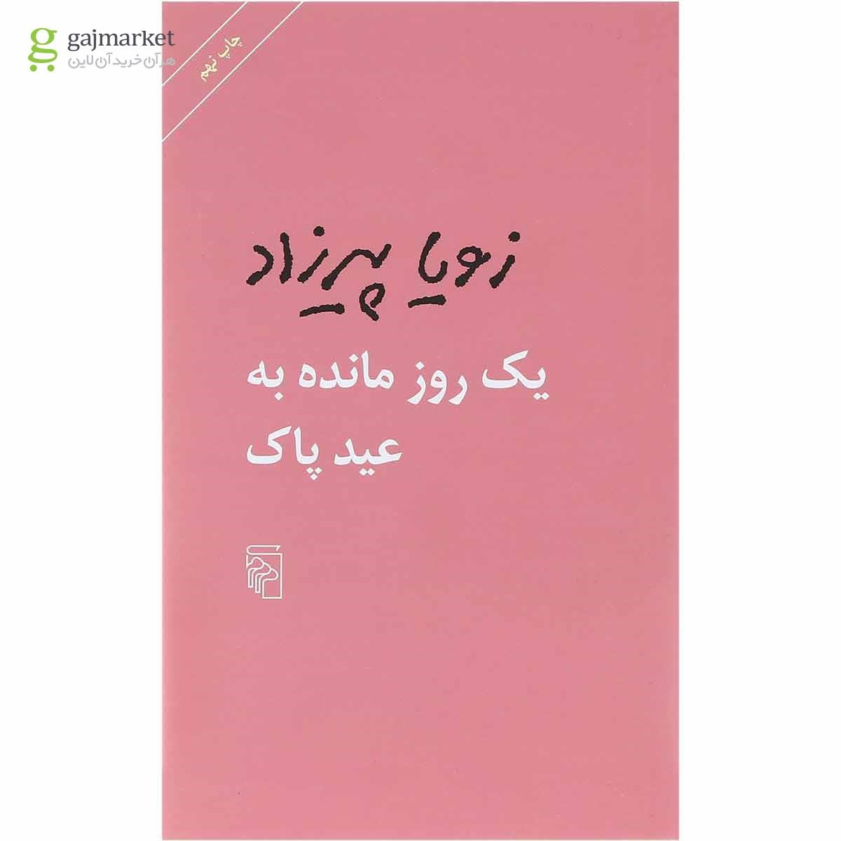 تصویر از کتاب یک روز مانده به عید پاک 