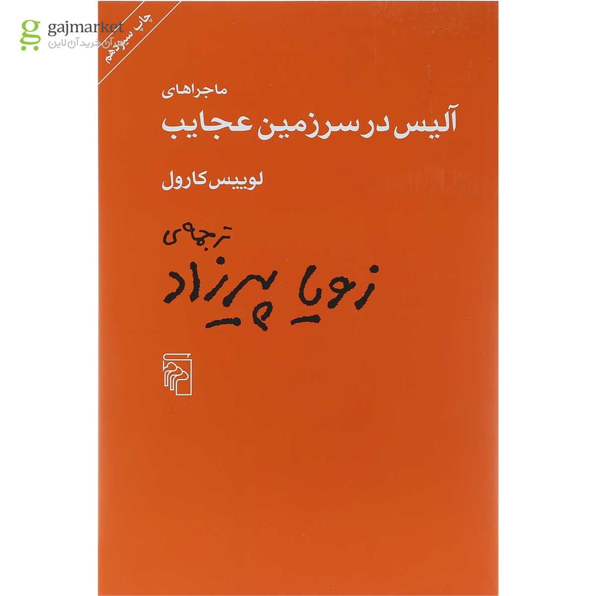 تصویر از کتاب ماجراهای آلیس در سرزمین عجایب