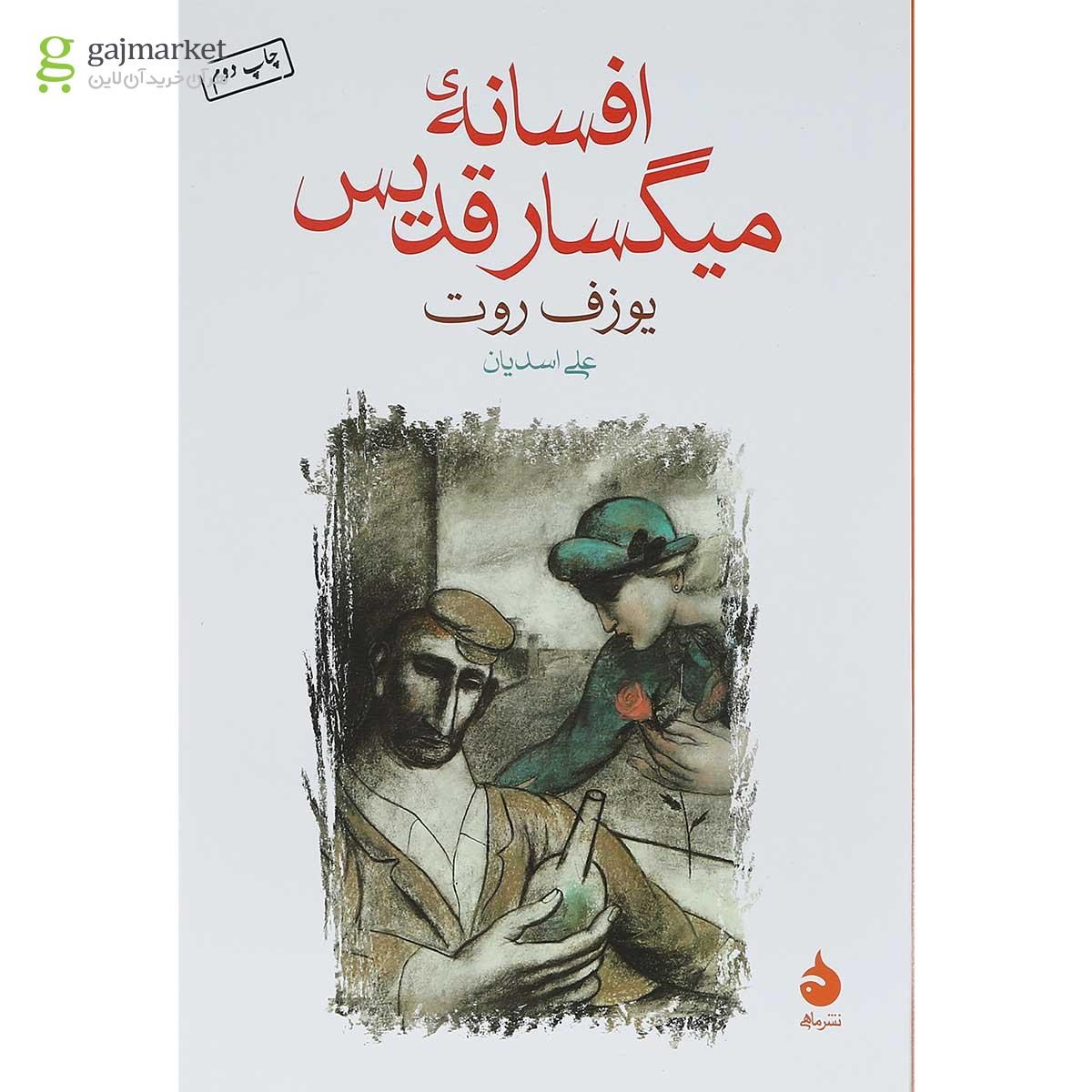 تصویر از کتاب افسانه میگسار قدیس