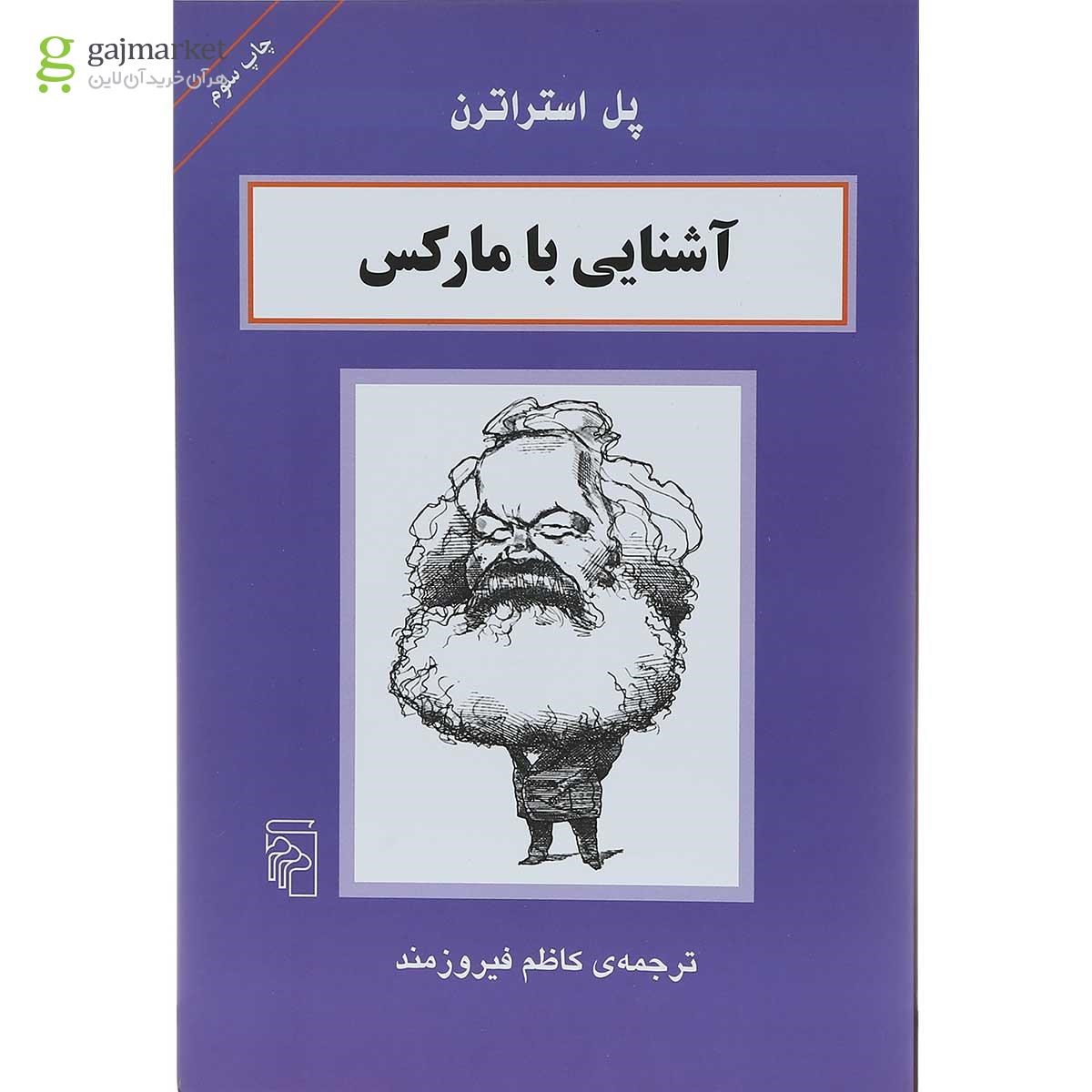 تصویر از کتاب آشنایی با مارکس