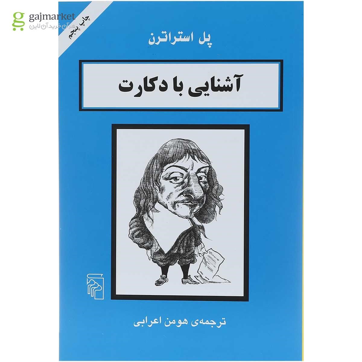 تصویر از کتاب آشنایی با دکارت 