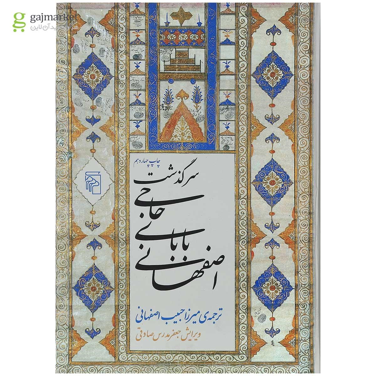 تصویر از کتاب سرگذشت حاجی بابای اصفهانی 