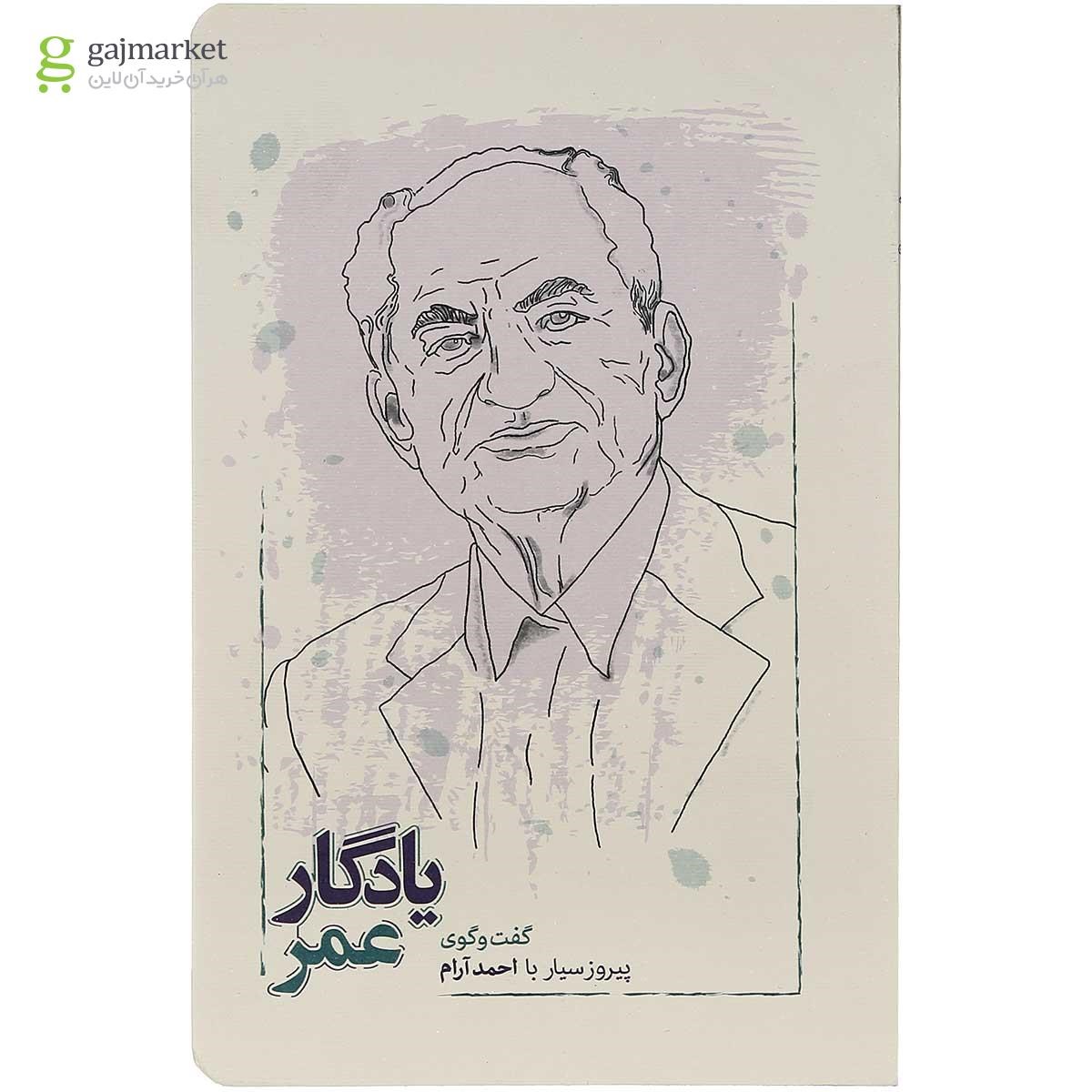 تصویر از کتاب یادگار عمر