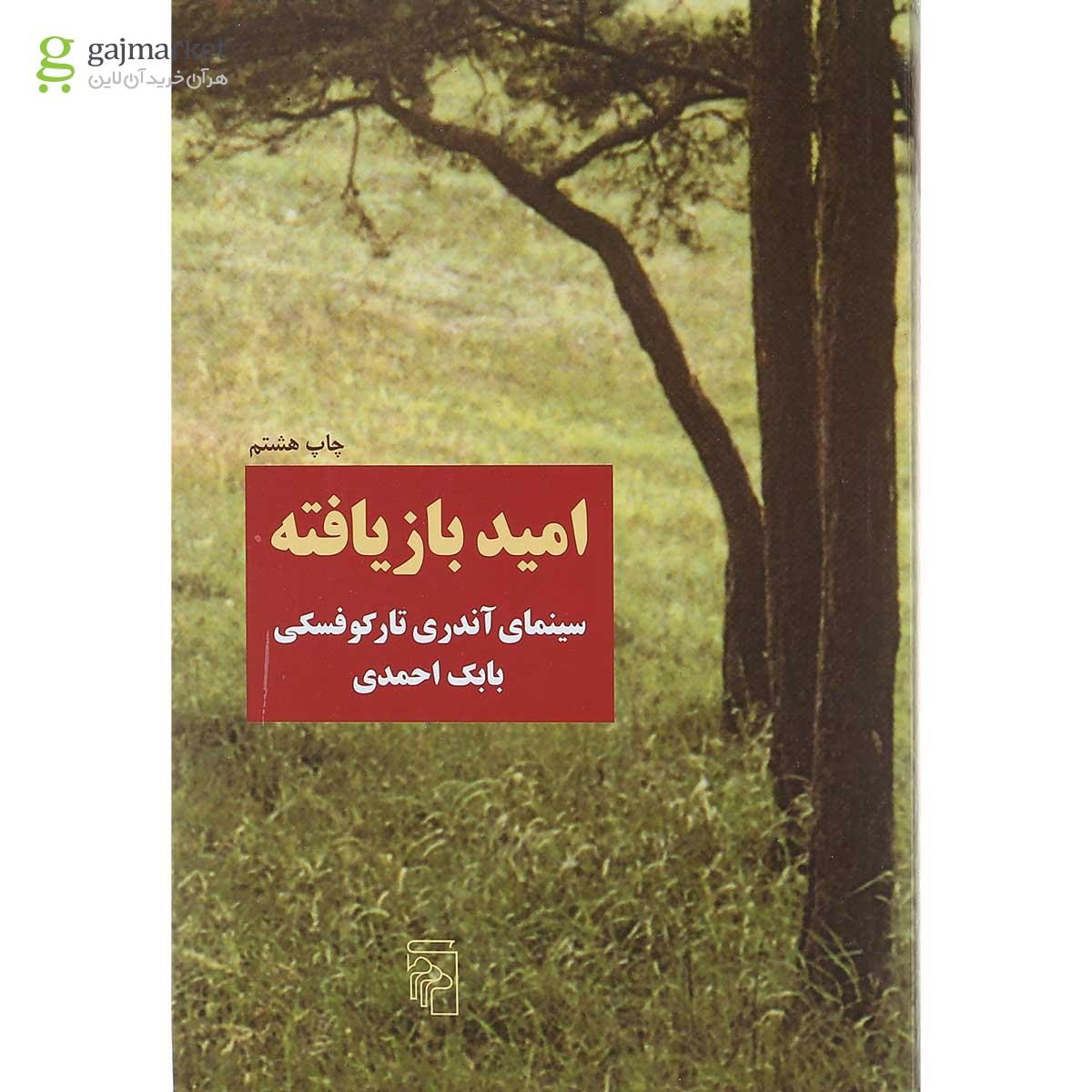 تصویر از کتاب امید باز یافته 