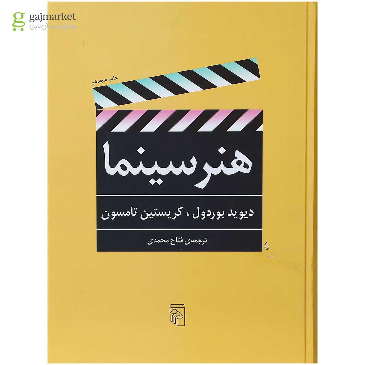 تصویر از کتاب هنر سینما
