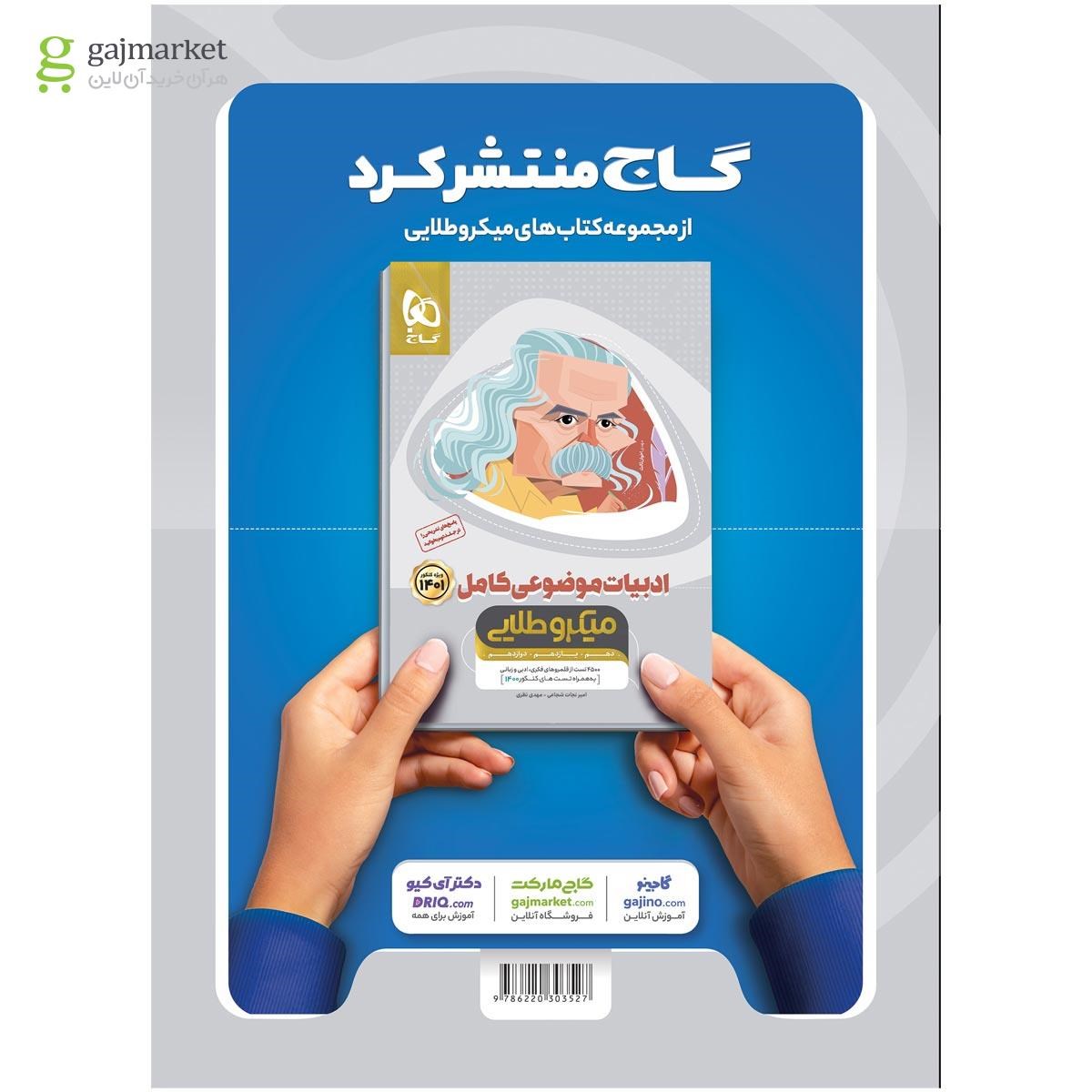 تصویر از کتاب فارسی جامع کنکور جلد 1 سری میکرو طبقه بندی برای کنکور 1401