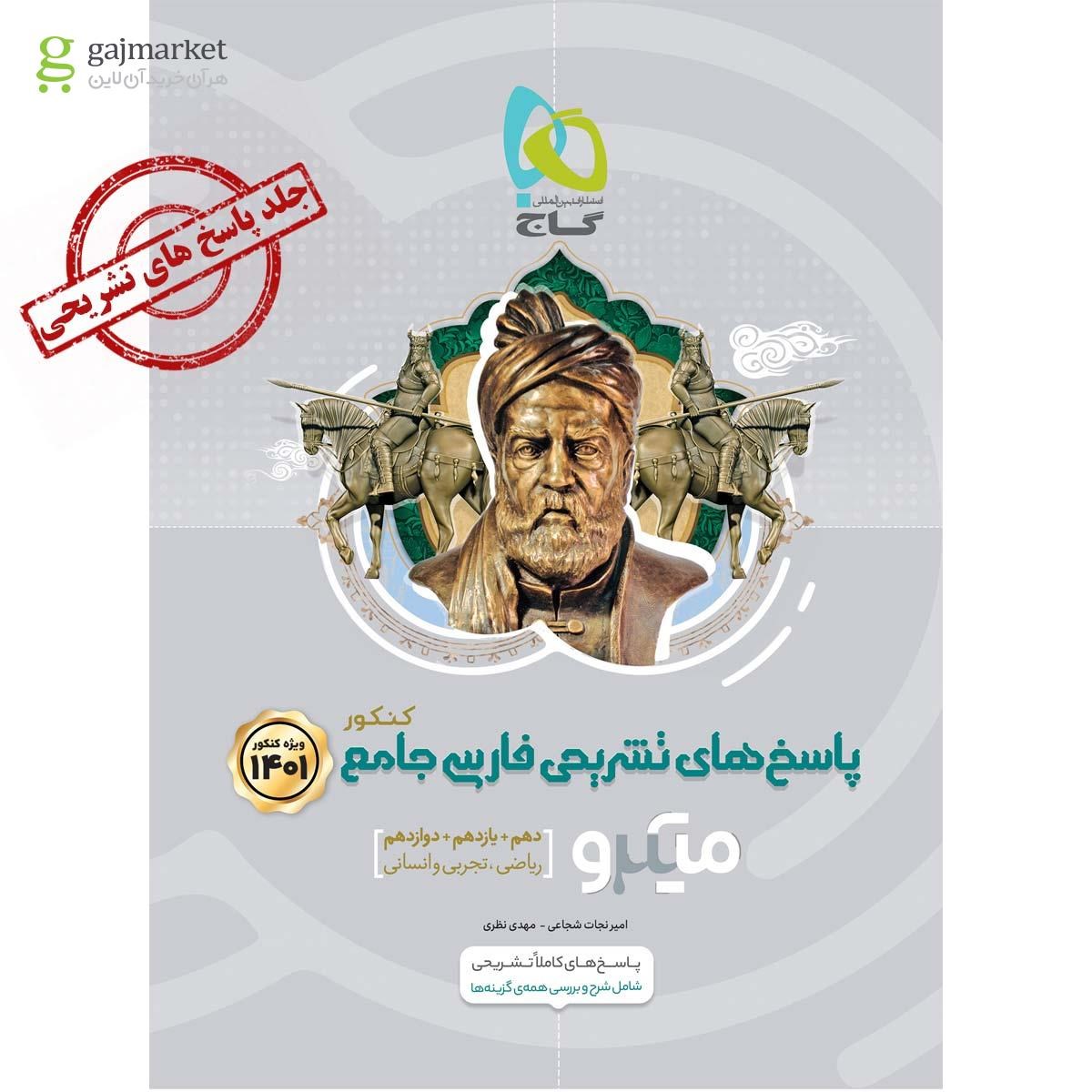 تصویر از کتاب فارسی جامع کنکور جلد 2 سری میکرو طبقه بندی برای کنکور 1401