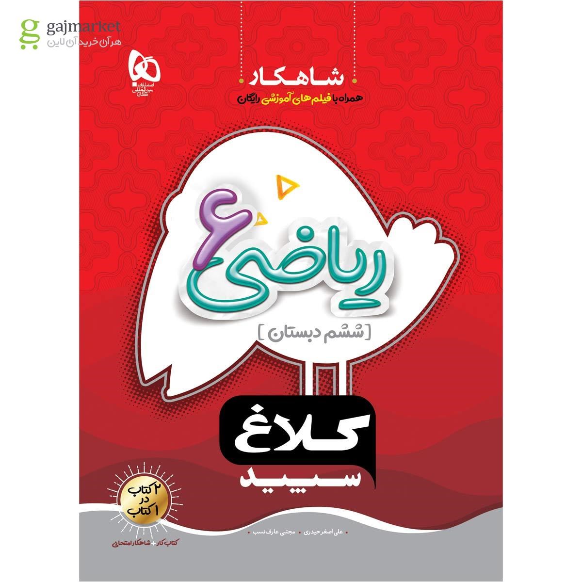تصویر از کتاب ریاضی ششم سری شاهکار کلاغ سپید