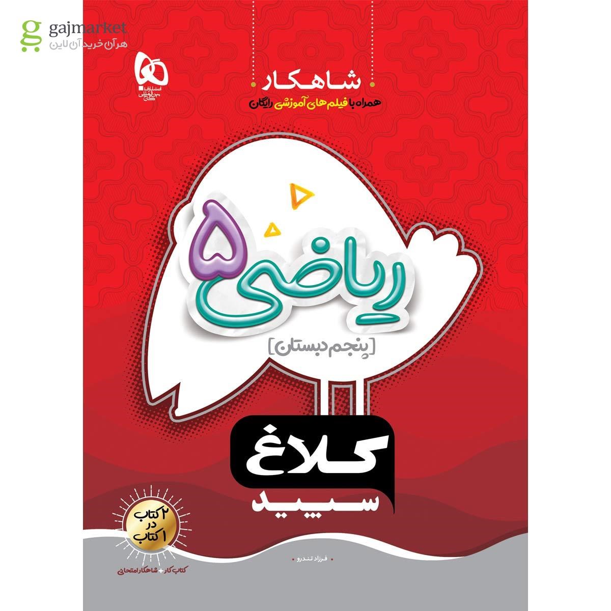 تصویر از کتاب ریاضی پنجم سری شاهکار کلاغ سپید