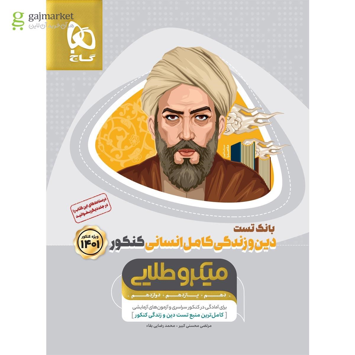 تصویر از کتاب دین و زندگی کامل جامع کنکور انسانی جلد 1 سری میکرو طلایی برای کنکور 1401
