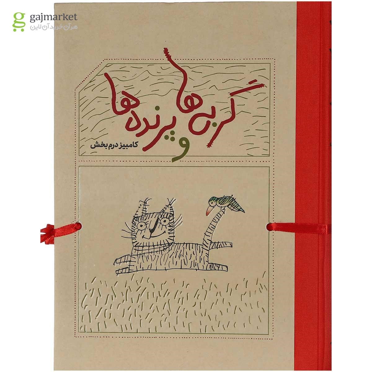 تصویر از کتاب گربه ها و پرنده ها