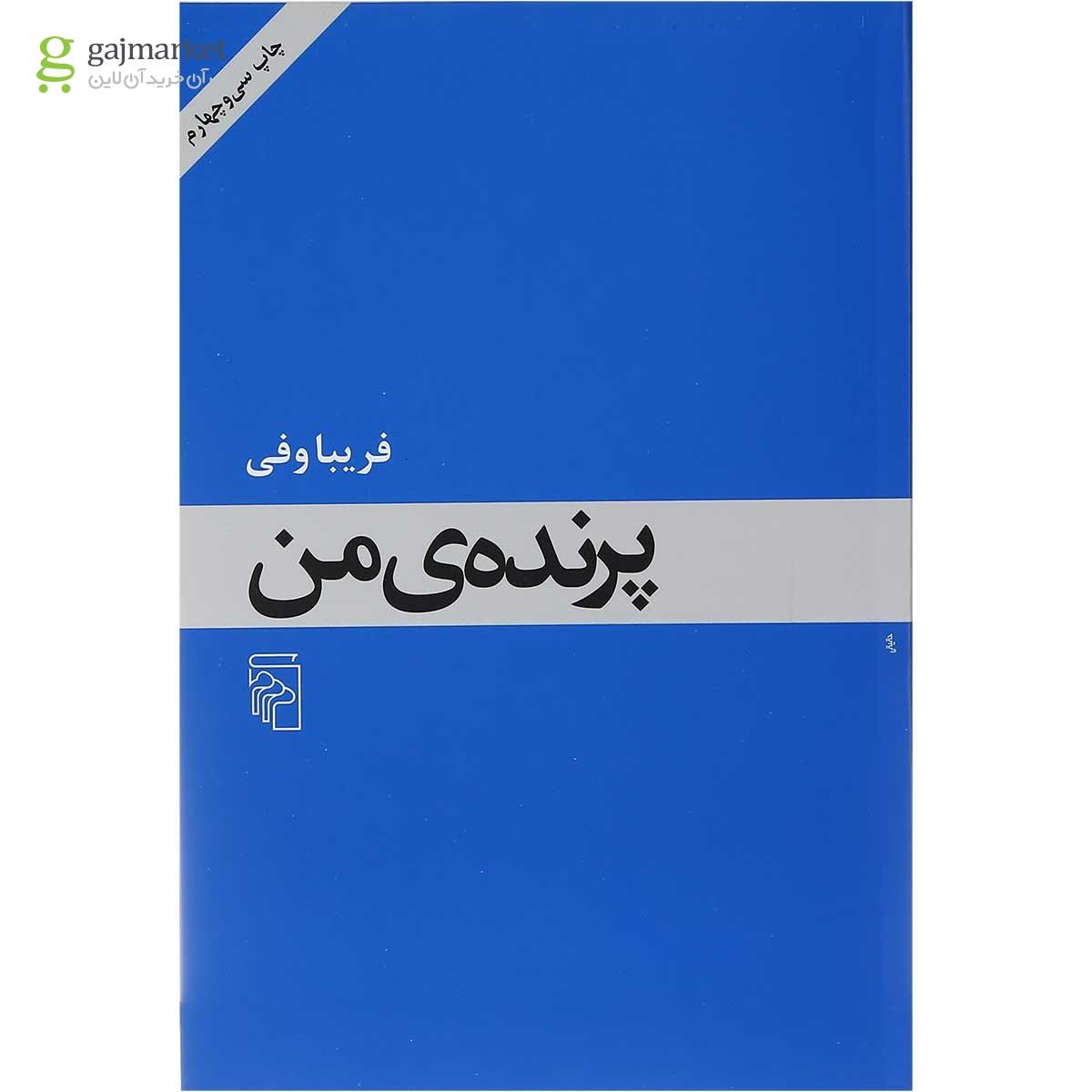 تصویر از کتاب پرنده من 