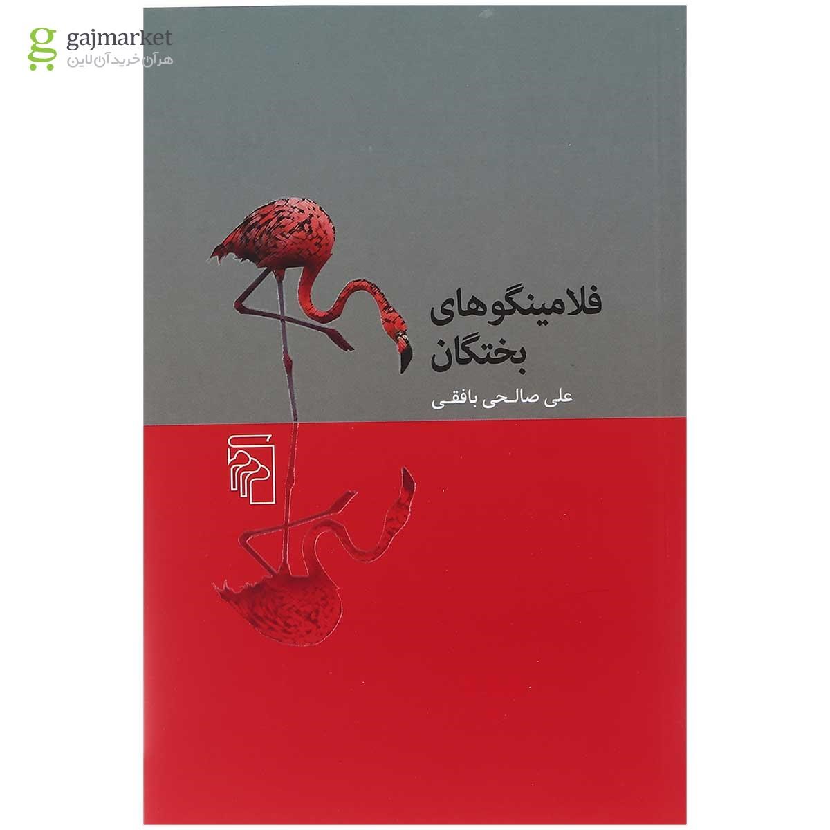 تصویر از کتاب فلامینگوهای بختگان
