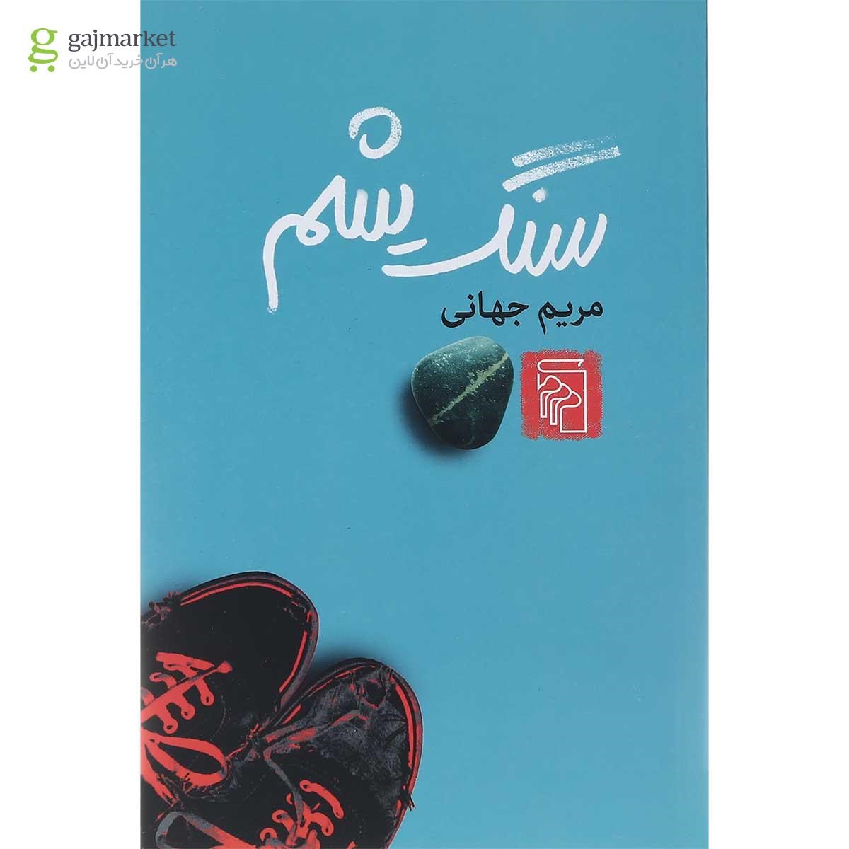 تصویر از کتاب سنگ یشم