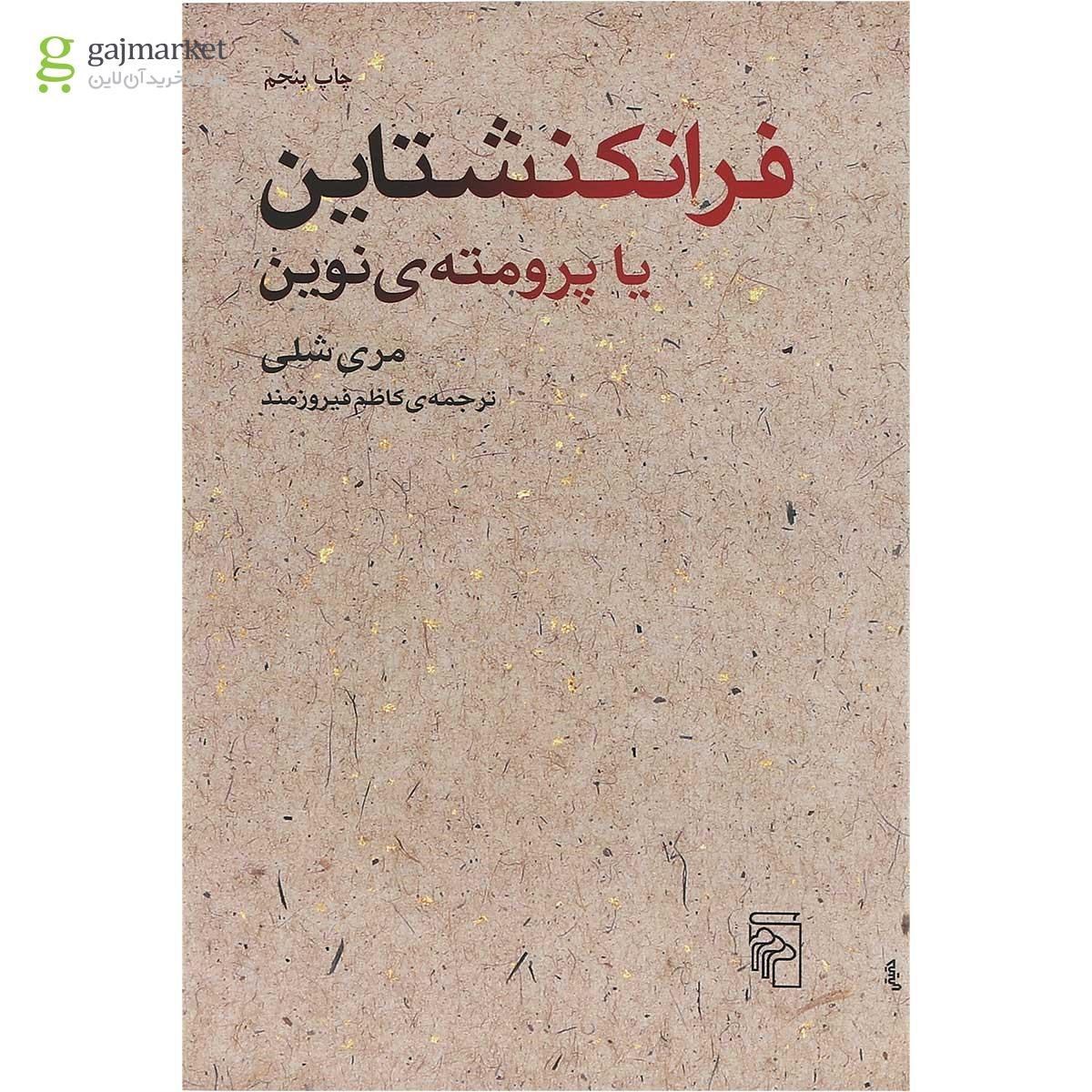 تصویر از کتاب فرانکنشتاین یا پرومته نوین