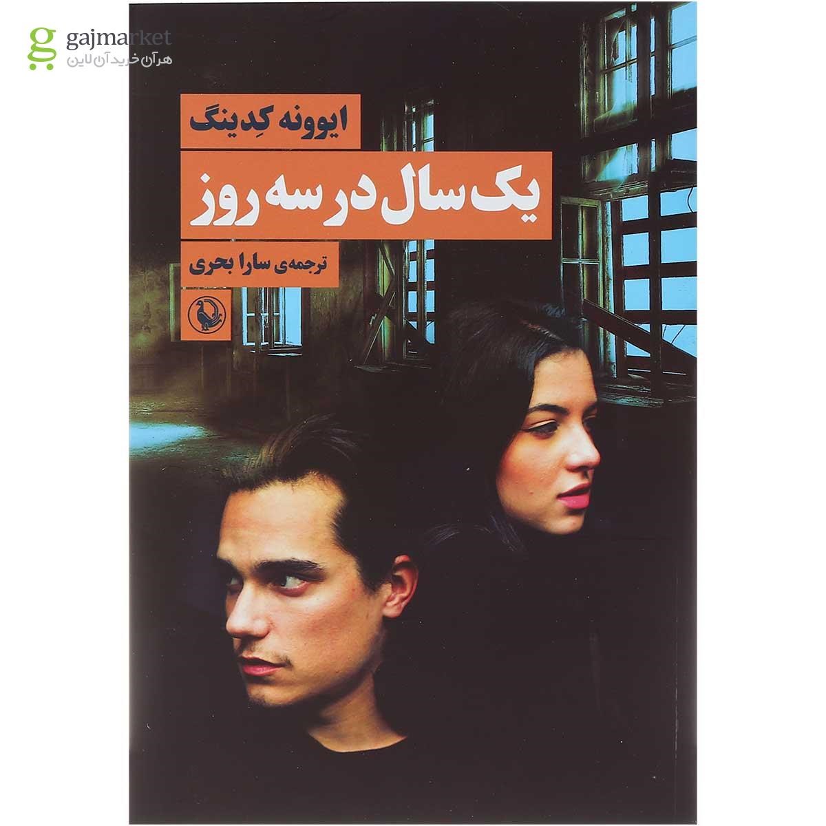 تصویر از کتاب یک سال در سه روز