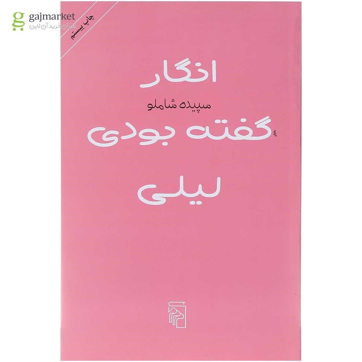 تصویر از کتاب انگار گفته بودی لیلی