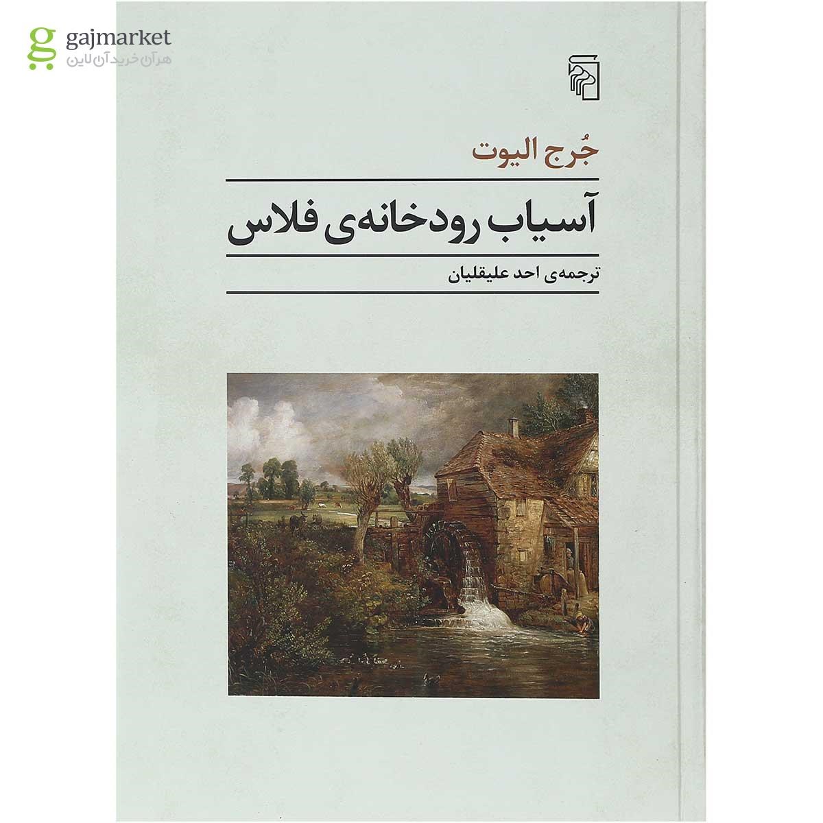 تصویر از کتاب آسیاب رودخانه فلاس