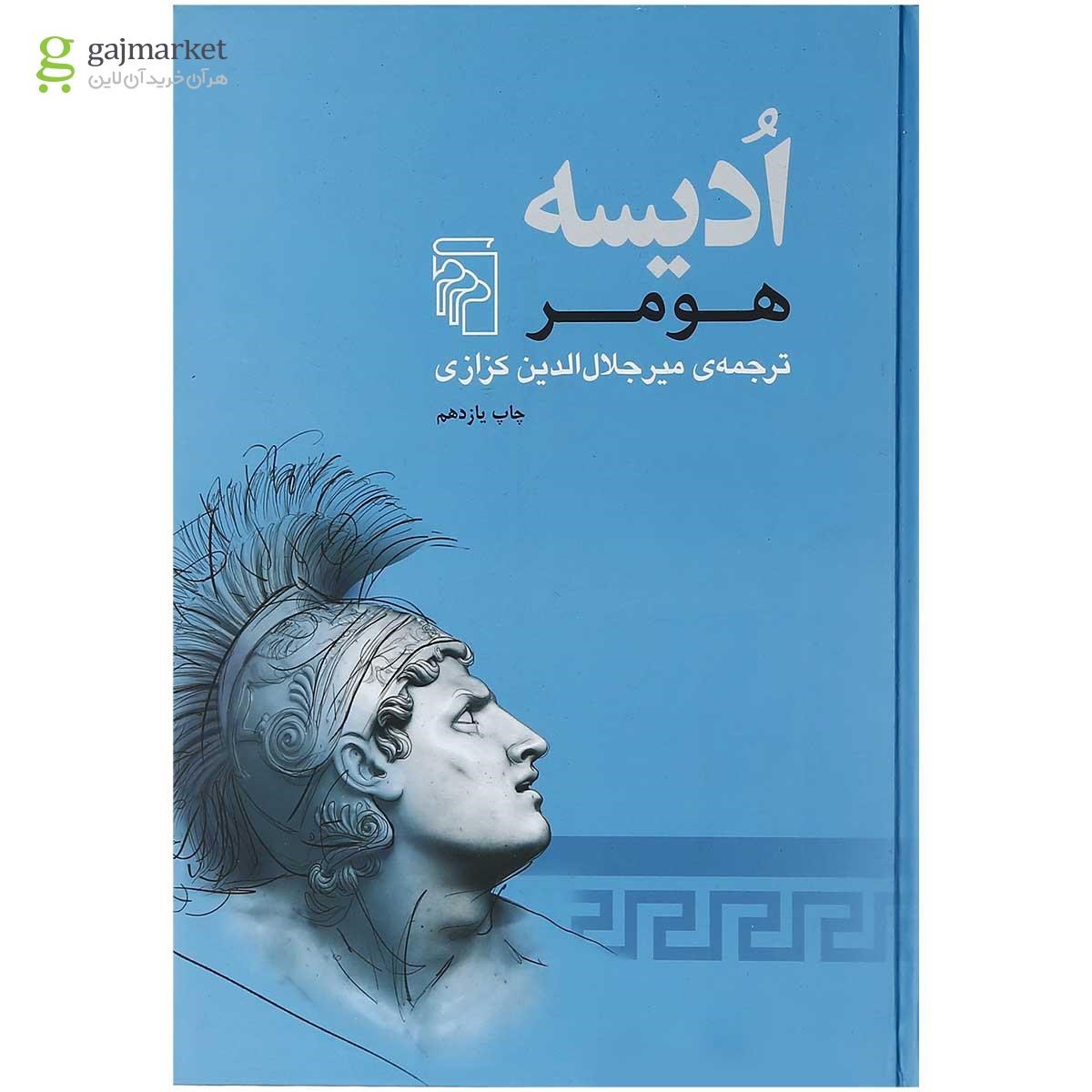 تصویر از کتاب ادیسه