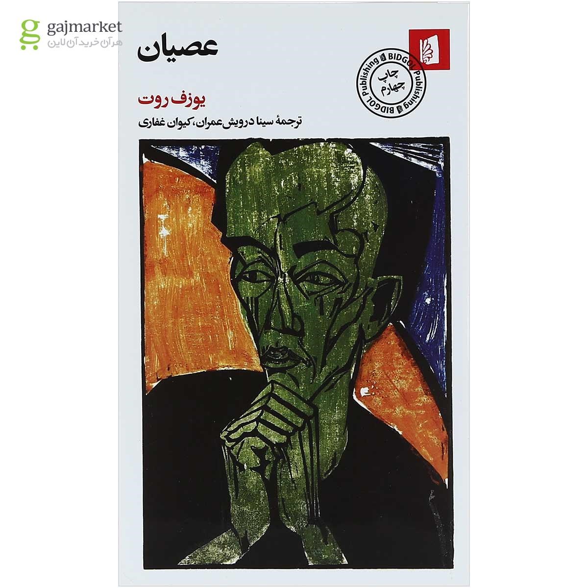 تصویر از کتاب عصیان