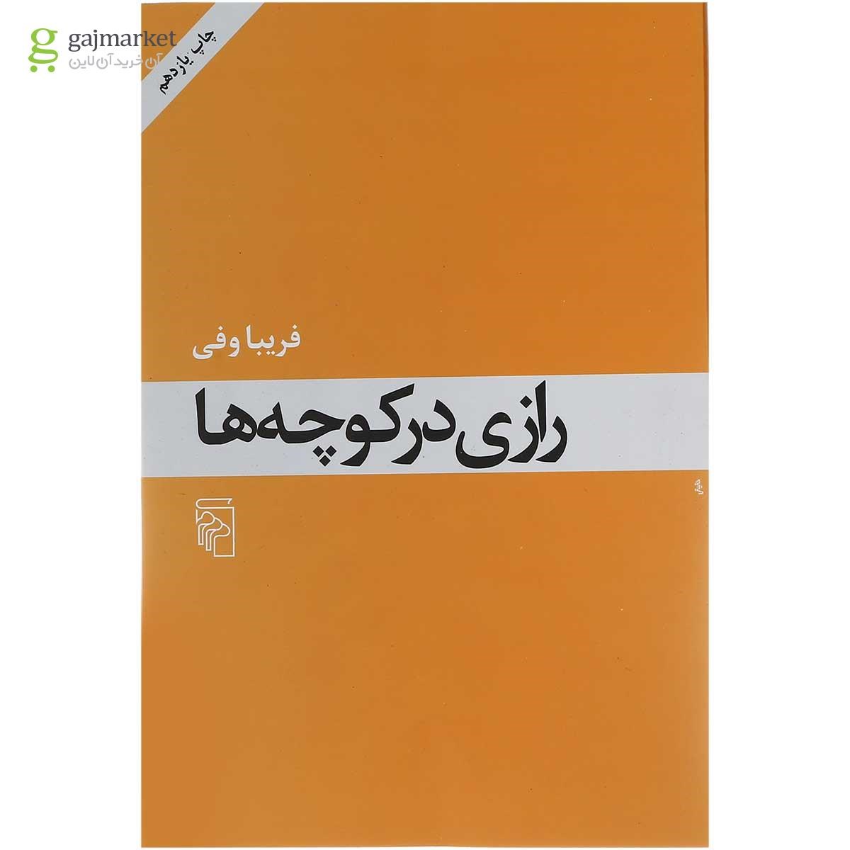 تصویر از کتاب رازی در کوچه ها