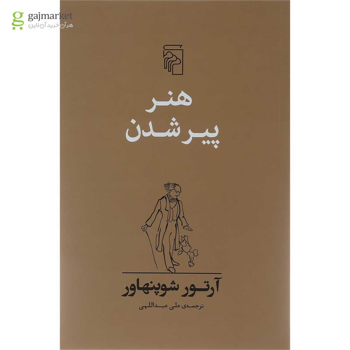 تصویر از کتاب هنر پیر شدن