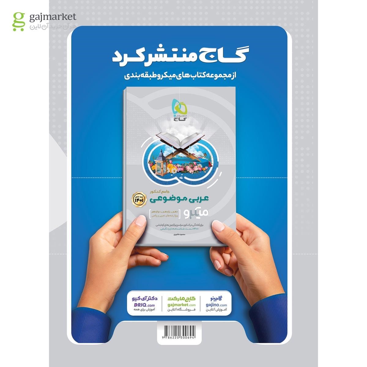 تصویر از کتاب ادبیات موضوعی کامل جامع کنکور جلد 2 سری میکرو طلایی برای کنکور 1401