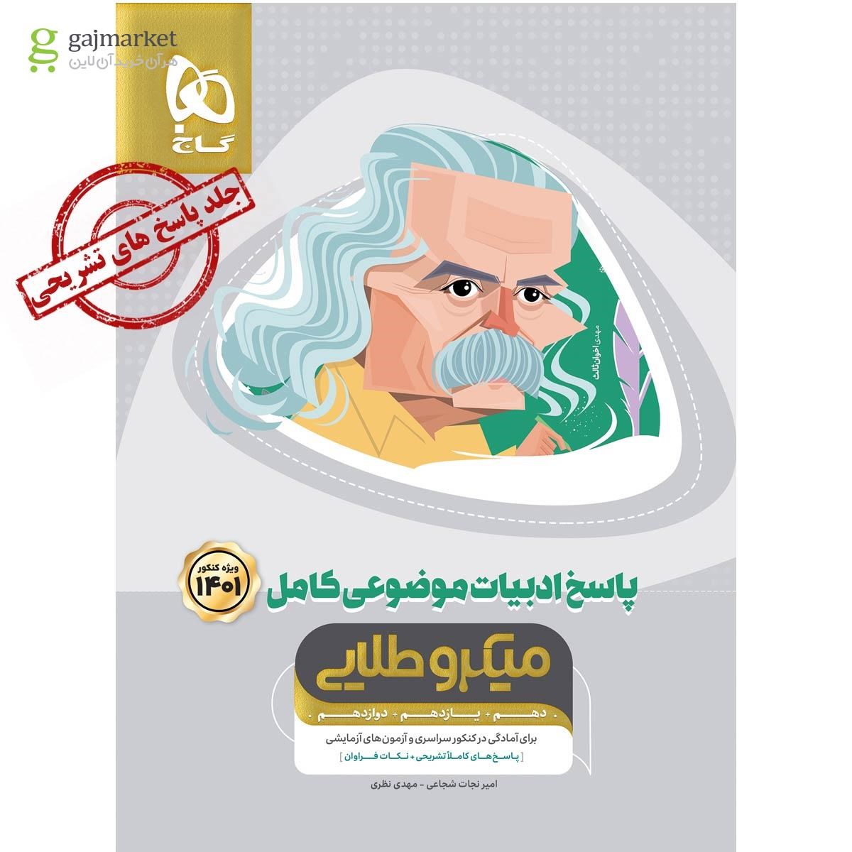 تصویر از کتاب ادبیات موضوعی کامل جامع کنکور جلد 2 سری میکرو طلایی برای کنکور 1401