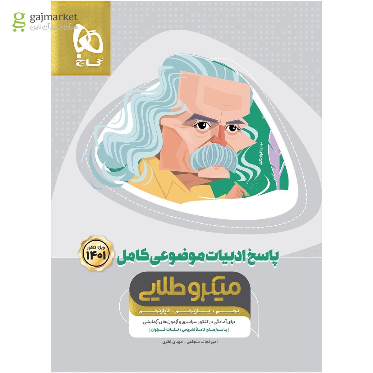 تصویر از کتاب ادبیات موضوعی کامل جامع کنکور جلد 2 سری میکرو طلایی برای کنکور 1401
