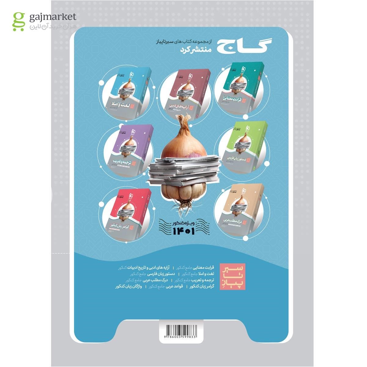 تصویر از کتاب ادبیات موضوعی کامل جامع کنکور جلد 1 سری میکرو طلایی برای کنکور 1401