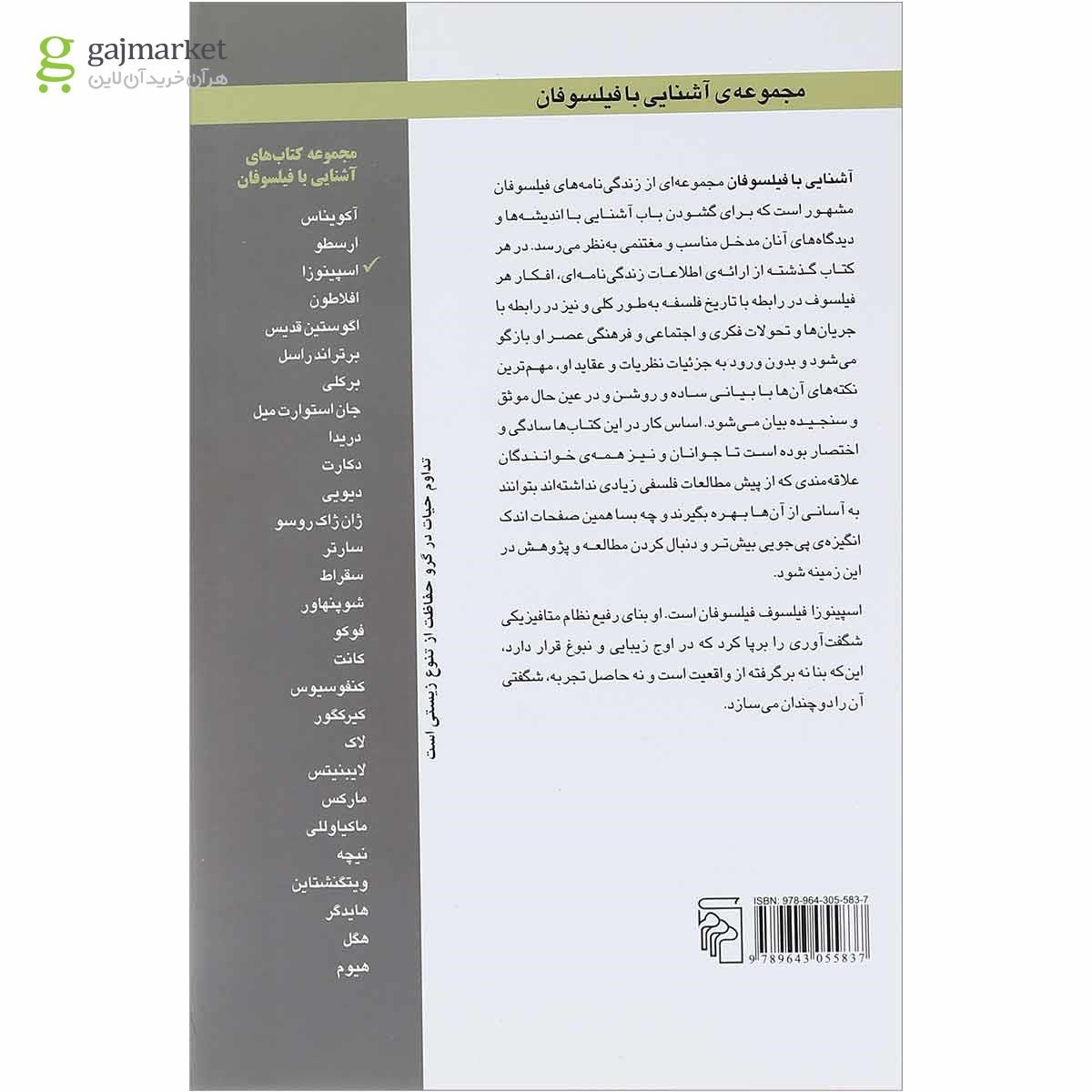 تصویر از کتاب آشنایی با اسپینوزا