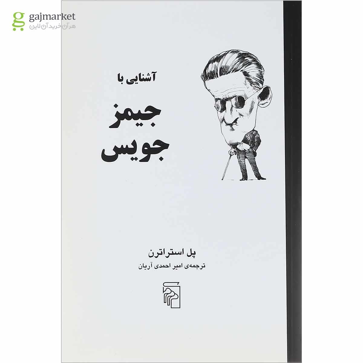 تصویر از کتاب آشنایی با جیمز جویس