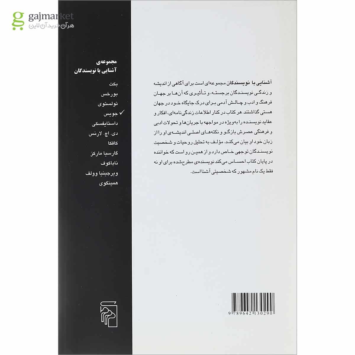 تصویر از کتاب آشنایی با جیمز جویس