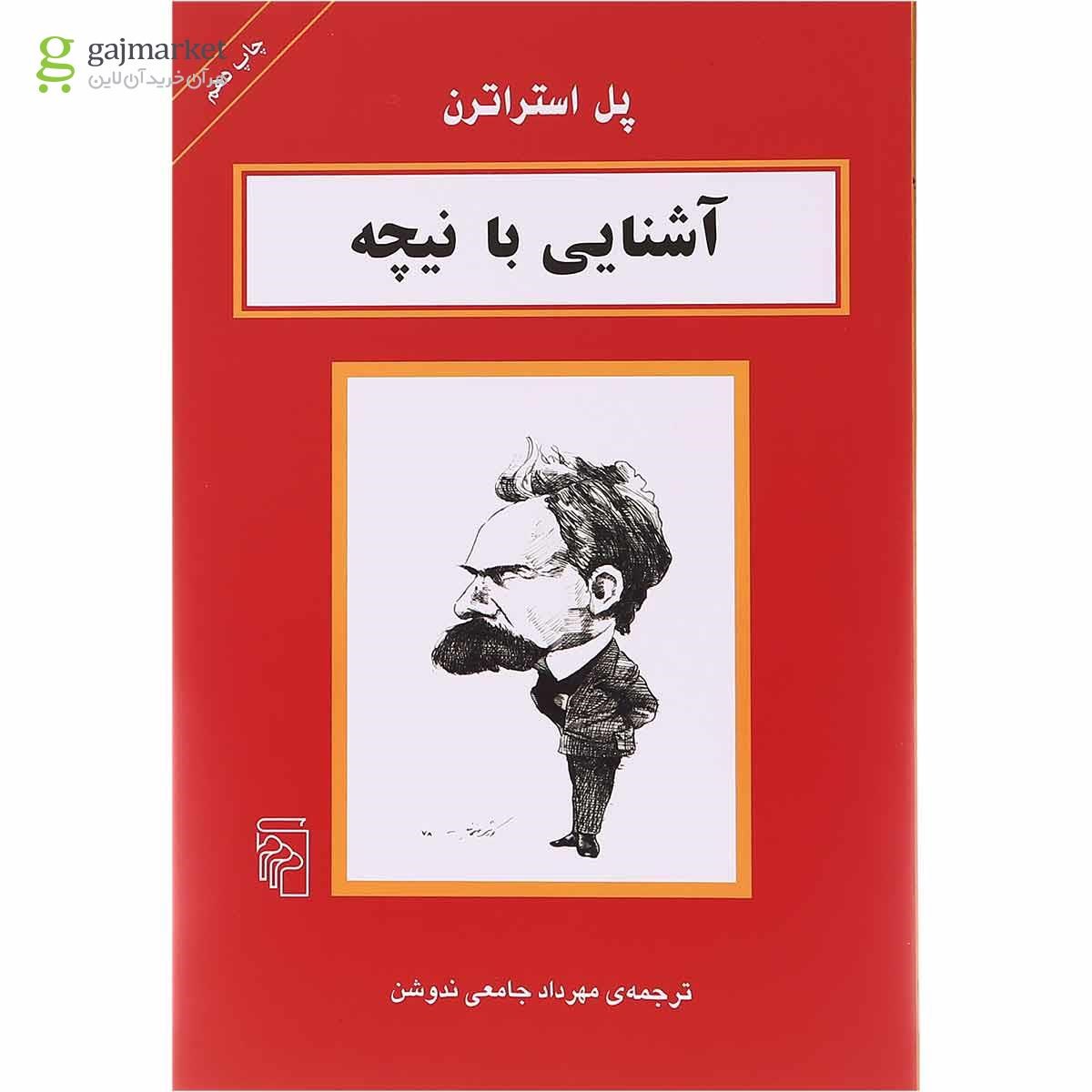 تصویر از کتاب آشنایی با نیچه 