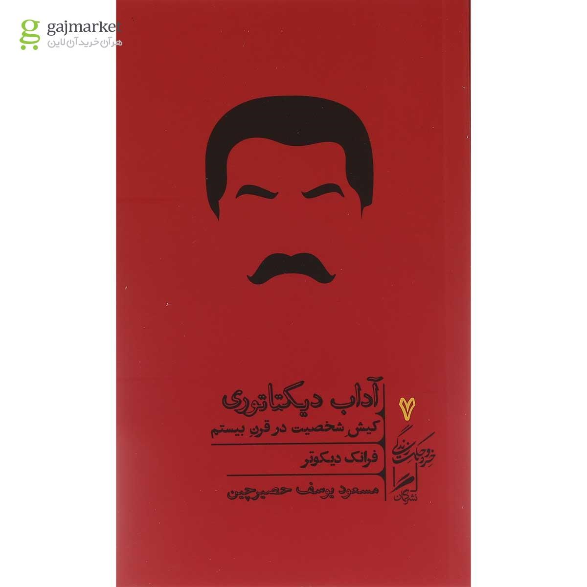 تصویر از کتاب فرهنگ آداب دیکتاتوری مجموعه خرد و حکمت زندگی جلد 7