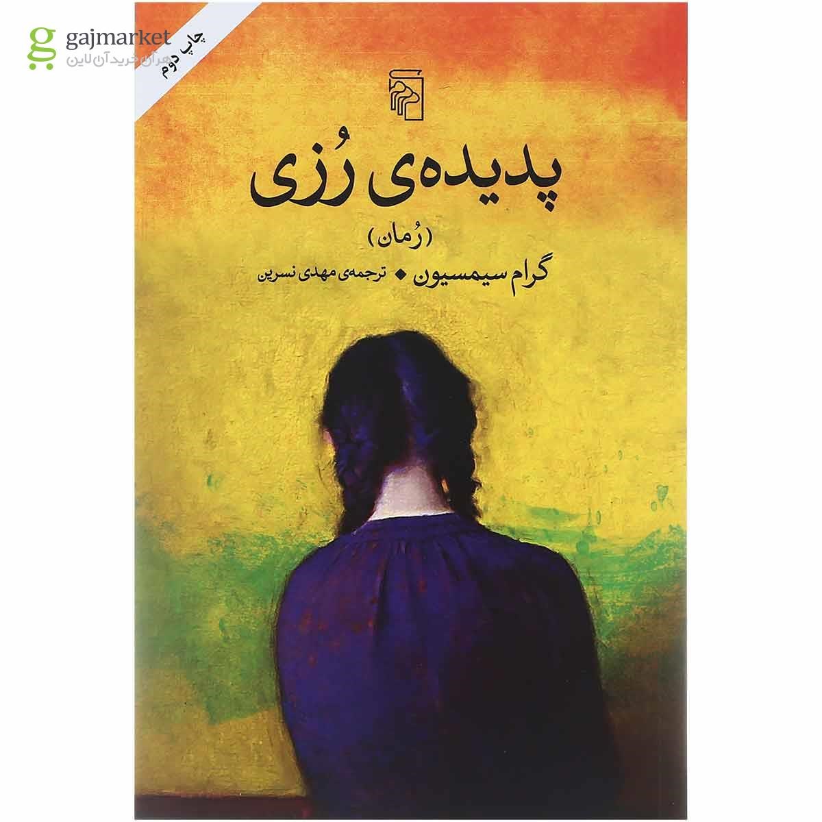 تصویر از کتاب پدیده رزی 
