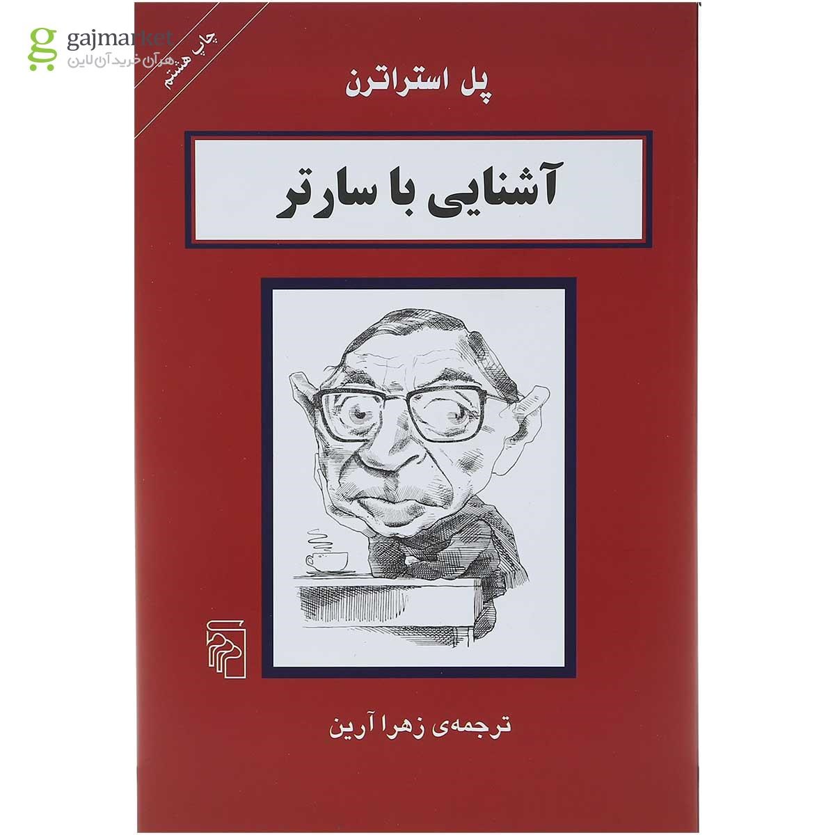 تصویر از کتاب آشنایی با سارتر 
