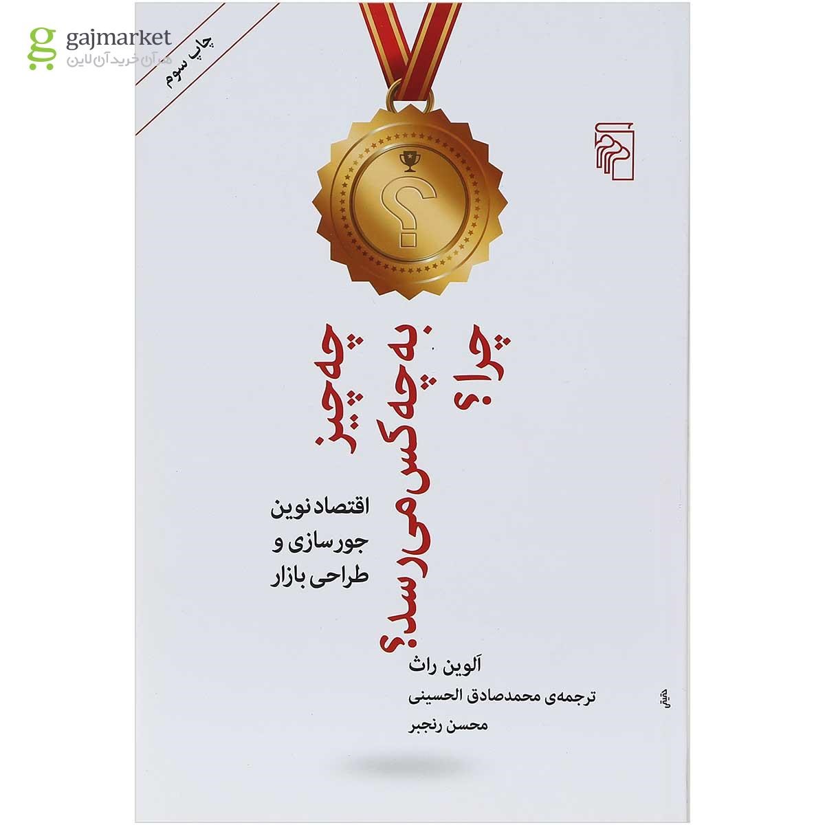 تصویر از کتاب چه چیز به چه کس می رسد چرا