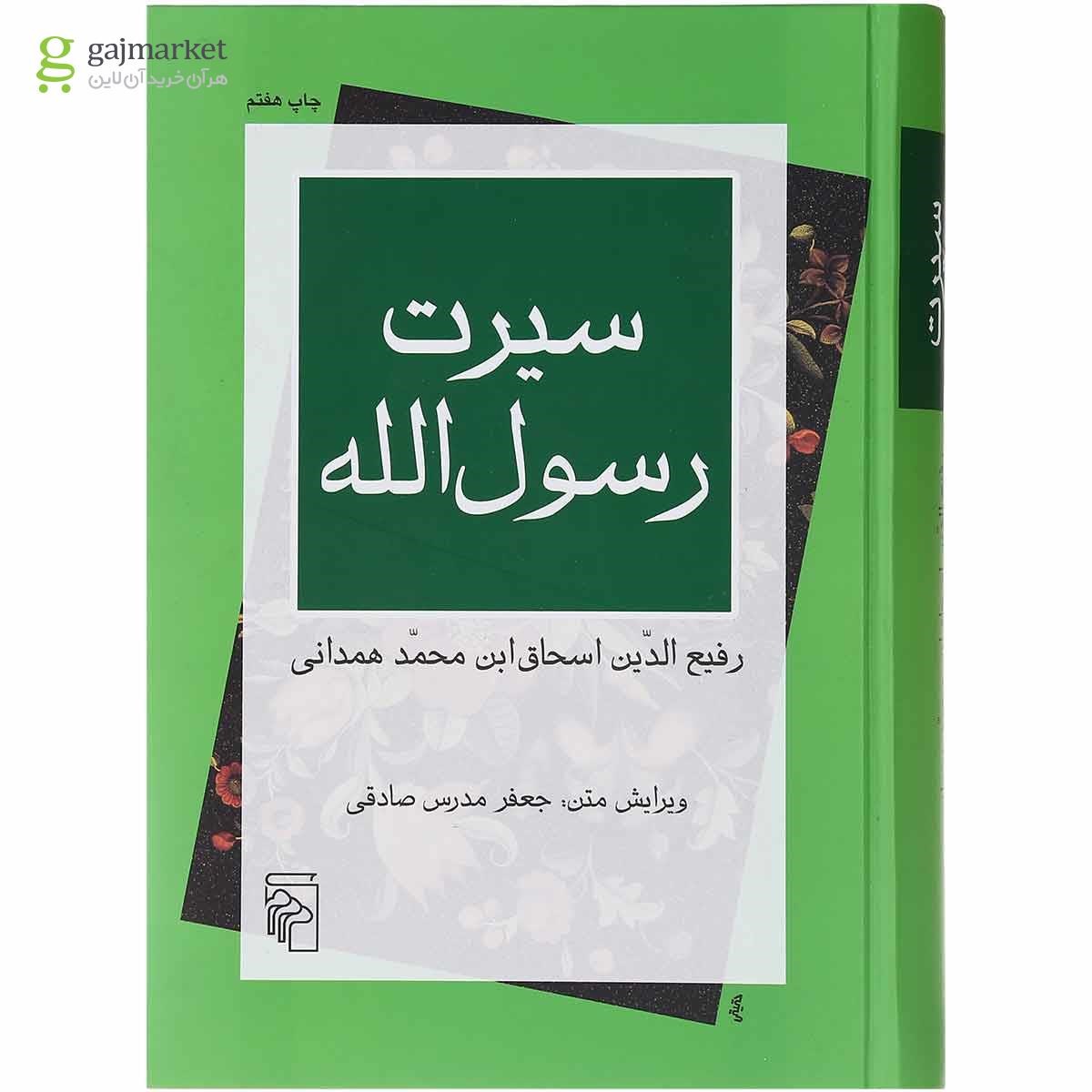 تصویر از کتاب سیرت رسول الله 