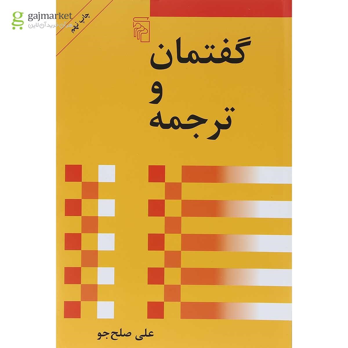 تصویر از کتاب گفتمان و ترجمه 