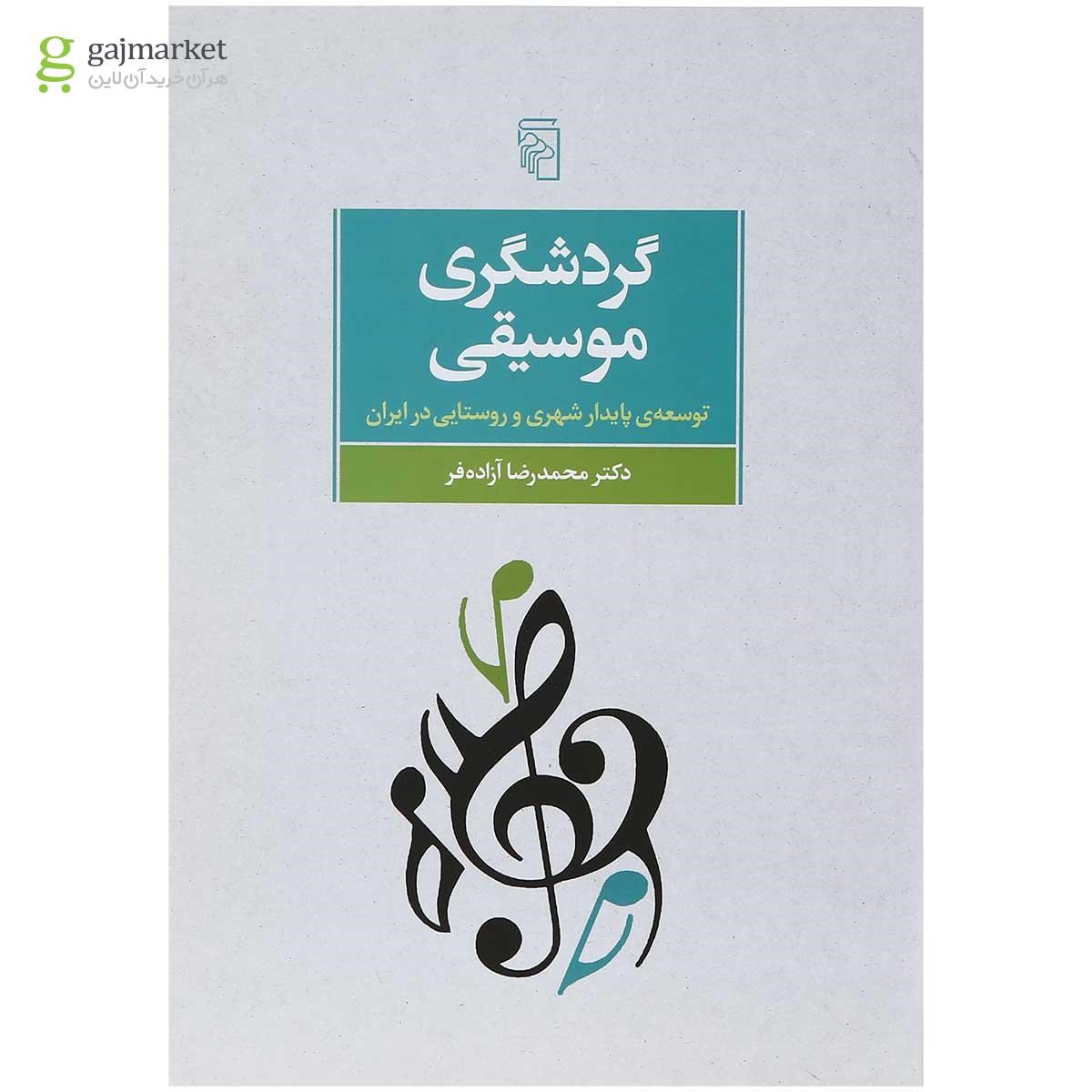 تصویر از کتاب گردشگری موسیقی