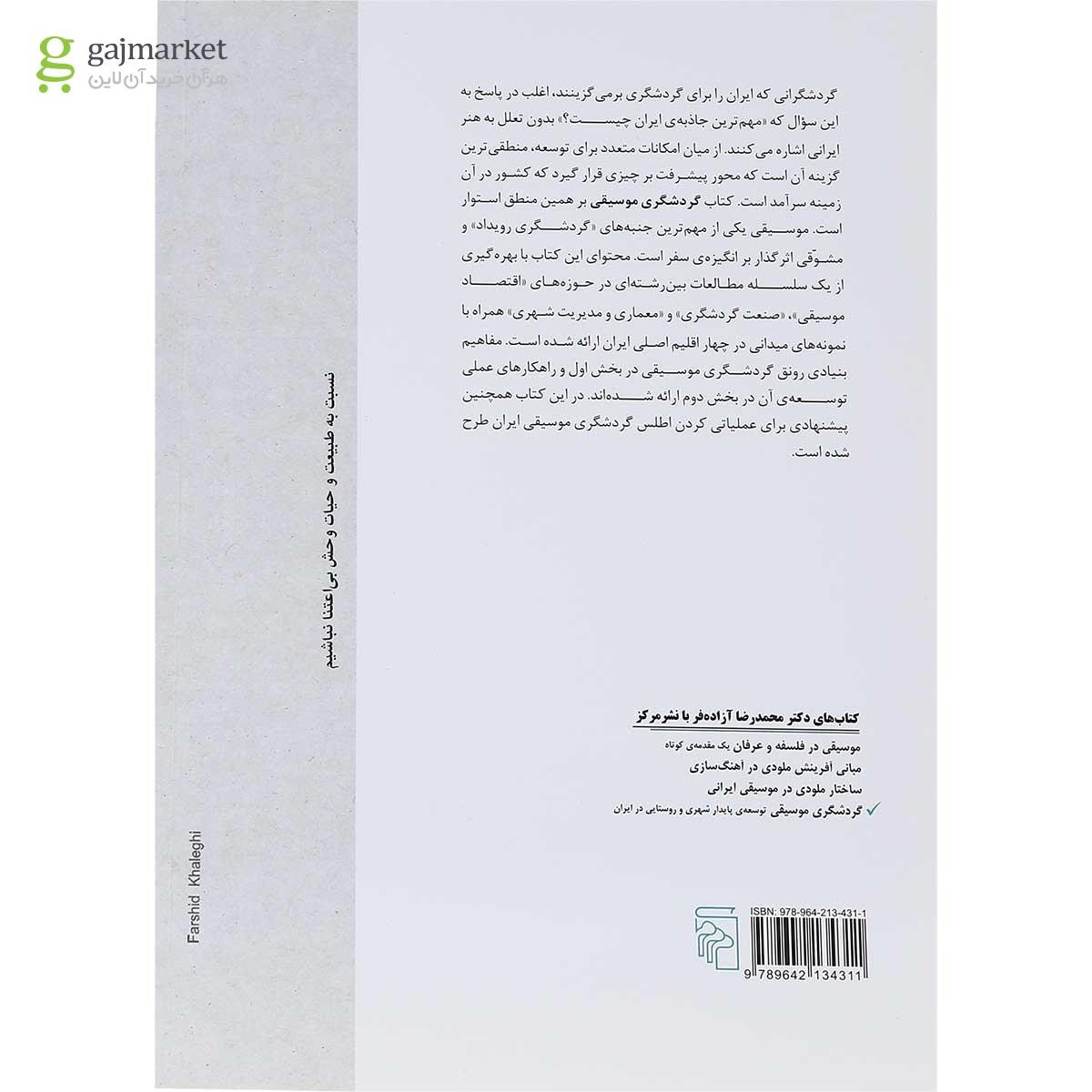تصویر از کتاب گردشگری موسیقی