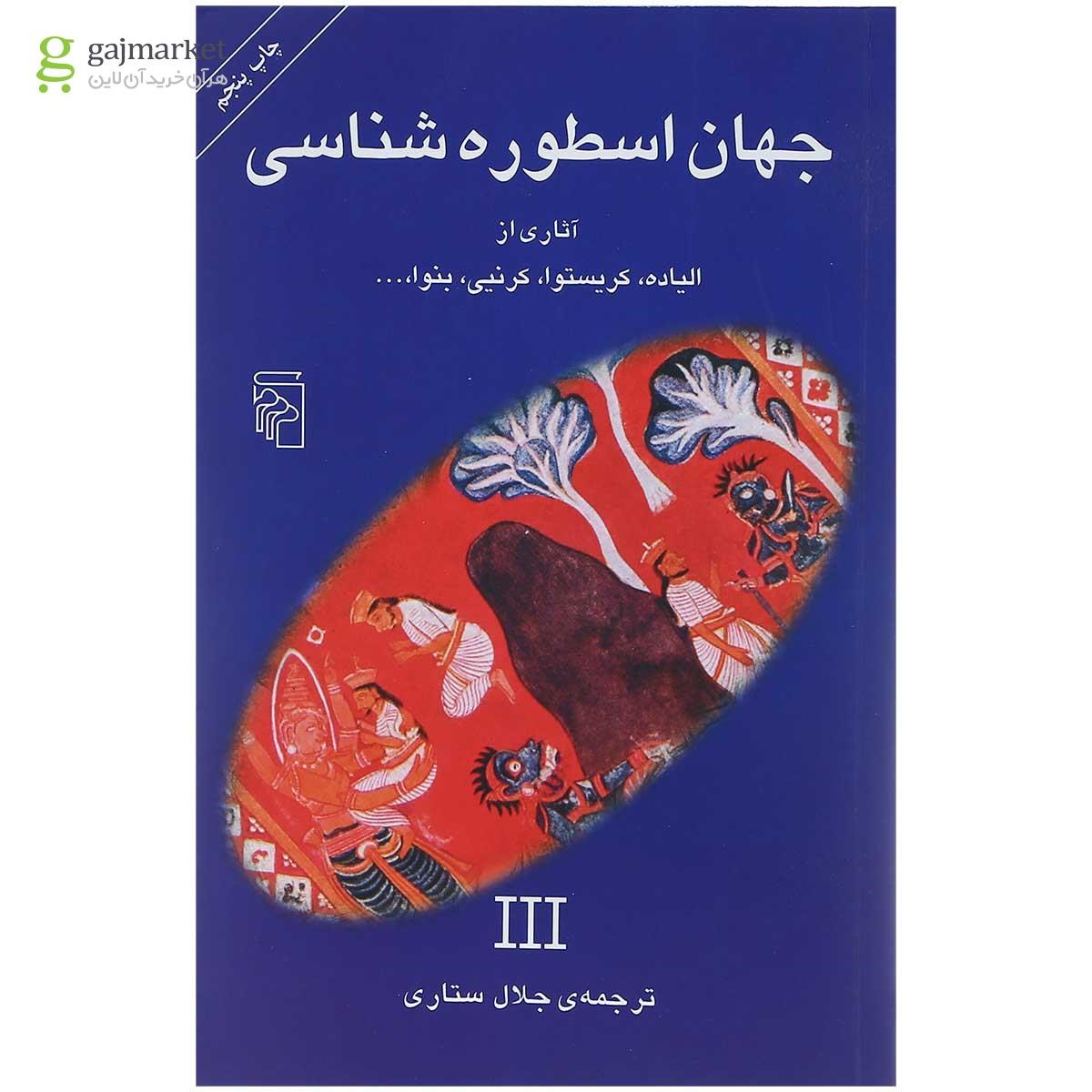 تصویر از کتاب جهان اسطوره شناسی جلد 3