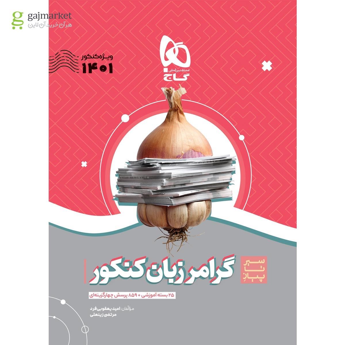تصویر از کتاب گرامر زبان انگلیسی جامع کنکور سری سیر تا پیاز موضوعی برای کنکور 1401
