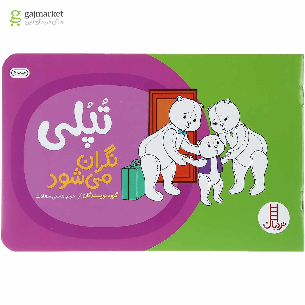 تصویر از کتاب تپلی نگران می شود